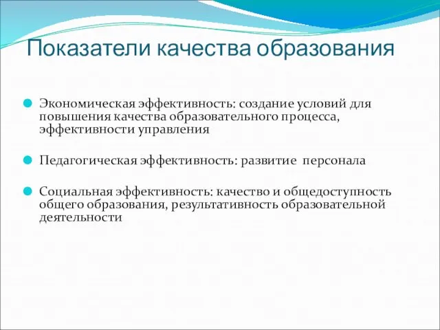 Показатели качества образования Экономическая эффективность: создание условий для повышения качества образовательного процесса,