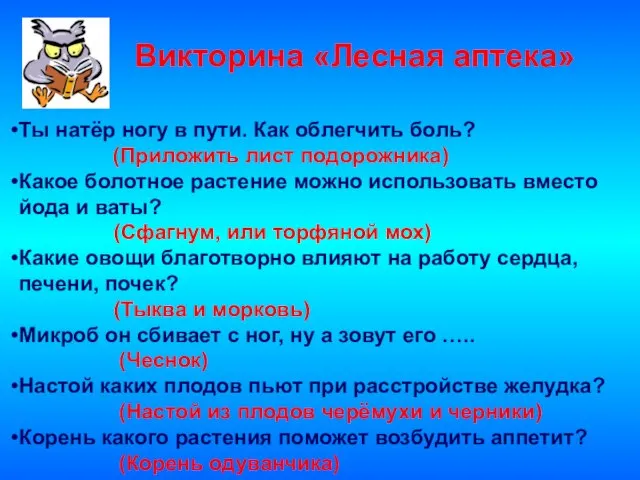 Викторина «Лесная аптека» Ты натёр ногу в пути. Как облегчить боль? (Приложить