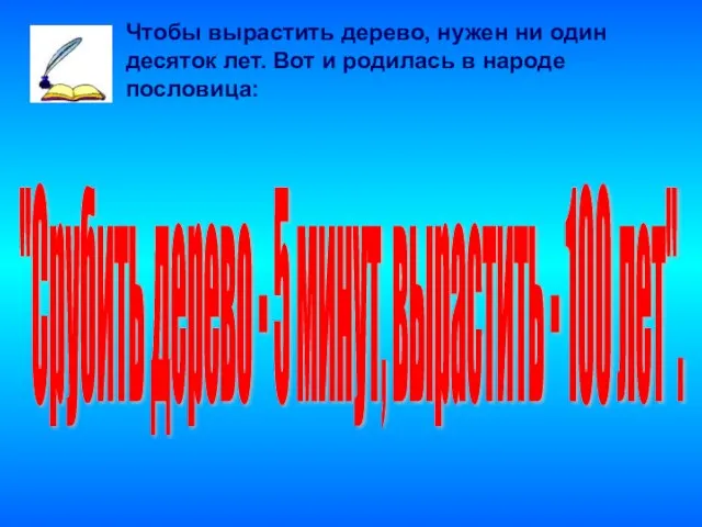 Чтобы вырастить дерево, нужен ни один десяток лет. Вот и родилась в