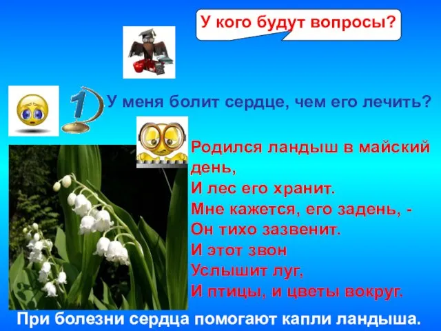 У кого будут вопросы? У меня болит сердце, чем его лечить? Родился