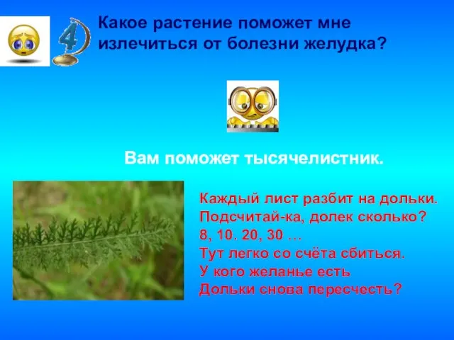 Какое растение поможет мне излечиться от болезни желудка? Вам поможет тысячелистник. Каждый