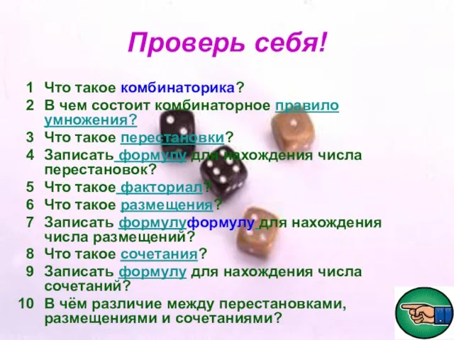 Проверь себя! Что такое комбинаторика? В чем состоит комбинаторное правило умножения? Что