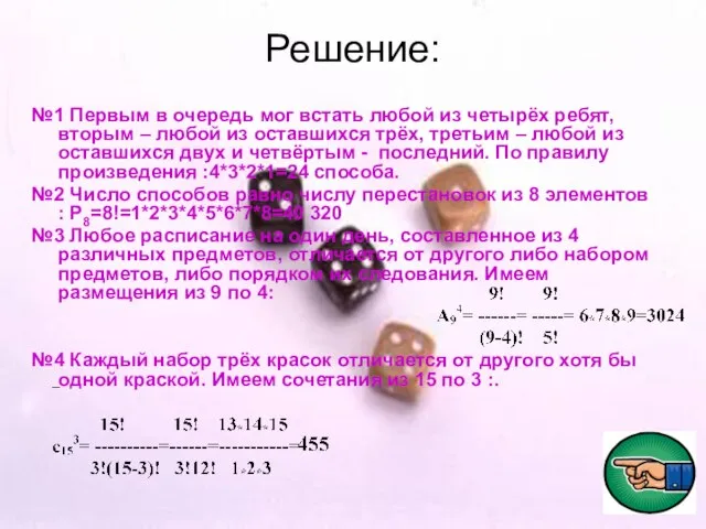 Решение: №1 Первым в очередь мог встать любой из четырёх ребят, вторым