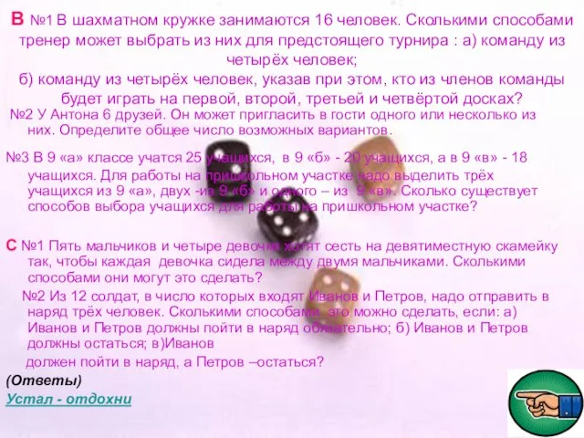 В №1 В шахматном кружке занимаются 16 человек. Сколькими способами тренер может