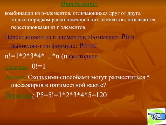 Определение: комбинации из n-элементов, отличающихся друг от друга только порядком расположения в