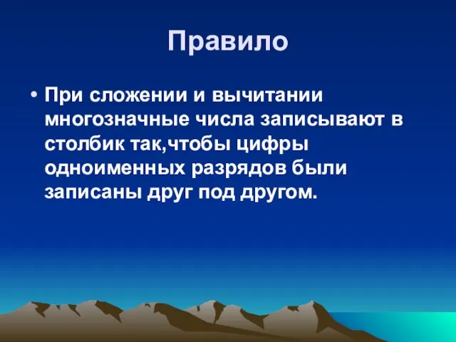 Правило При сложении и вычитании многозначные числа записывают в столбик так,чтобы цифры