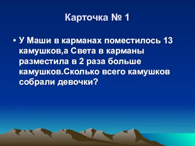 Карточка № 1 У Маши в карманах поместилось 13 камушков,а Света в