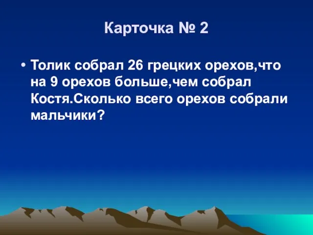 Карточка № 2 Толик собрал 26 грецких орехов,что на 9 орехов больше,чем