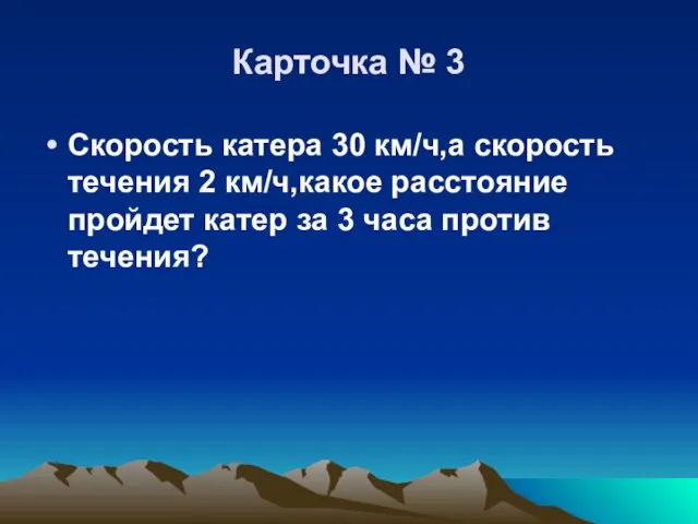 Карточка № 3 Скорость катера 30 км/ч,а скорость течения 2 км/ч,какое расстояние