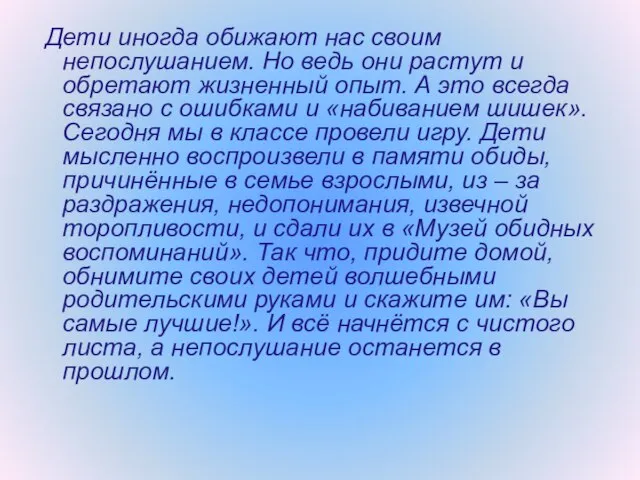 Дети иногда обижают нас своим непослушанием. Но ведь они растут и обретают