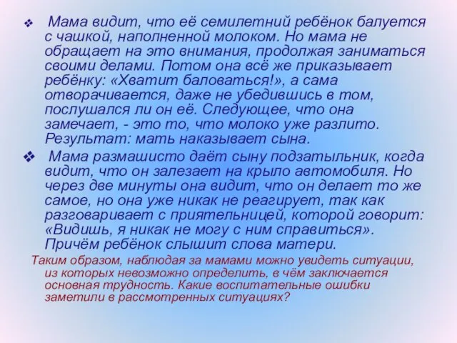 Мама видит, что её семилетний ребёнок балуется с чашкой, наполненной молоком. Но