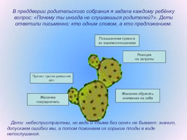 В преддверии родительского собрания я задала каждому ребёнку вопрос: «Почему ты иногда