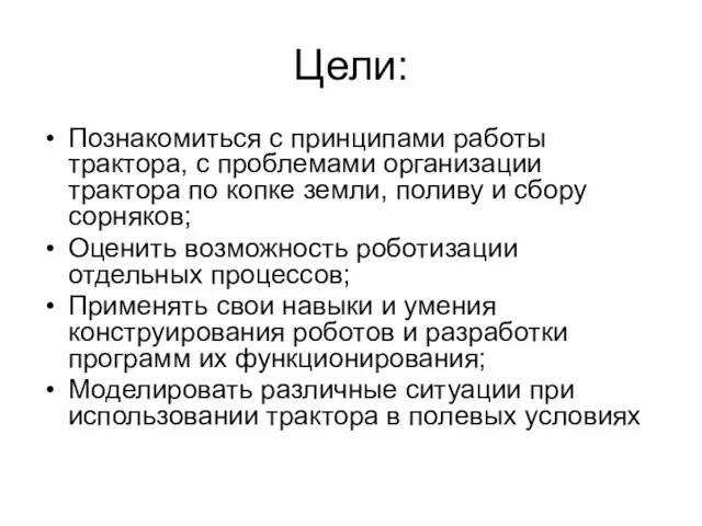 Цели: Познакомиться с принципами работы трактора, с проблемами организации трактора по копке