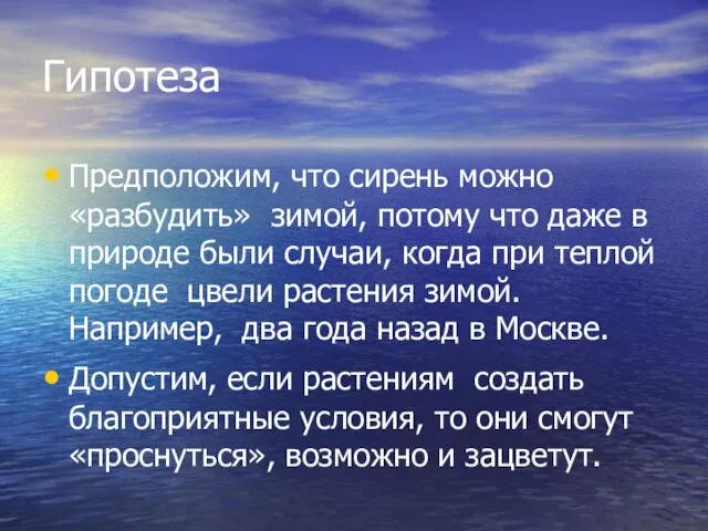 Гипотеза Предположим, что сирень можно «разбудить» зимой, потому что даже в природе