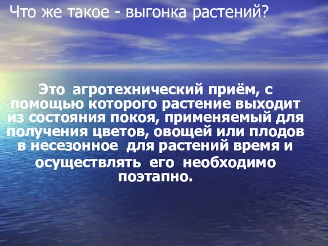 Что же такое - выгонка растений? Это агротехнический приём, с помощью которого