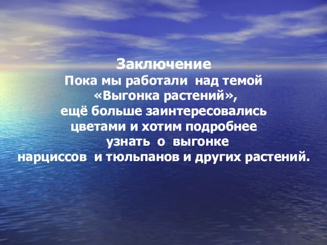 Заключение Пока мы работали над темой «Выгонка растений», ещё больше заинтересовались цветами