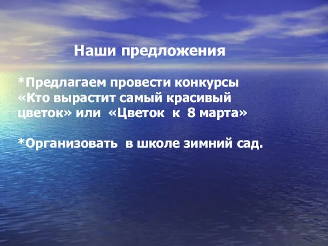 Наши предложения *Предлагаем провести конкурсы «Кто вырастит самый красивый цветок» или «Цветок