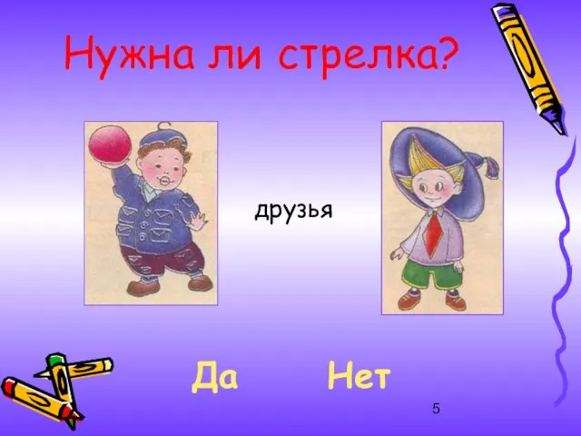 Нужна ли стрелка? друзья Да Нет