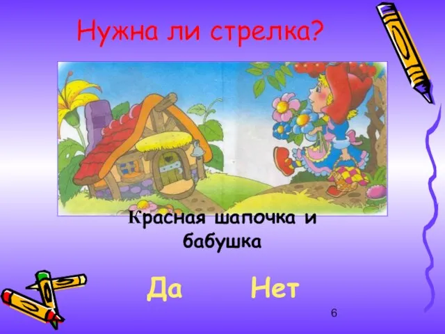 Красная шапочка и бабушка Нужна ли стрелка? Да Нет