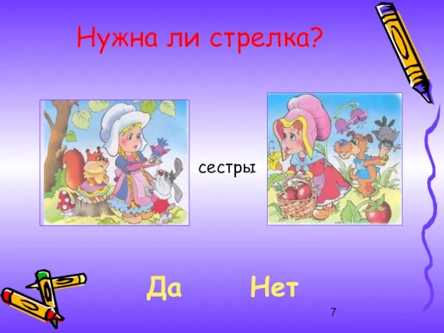 сестры Нужна ли стрелка? Да Нет