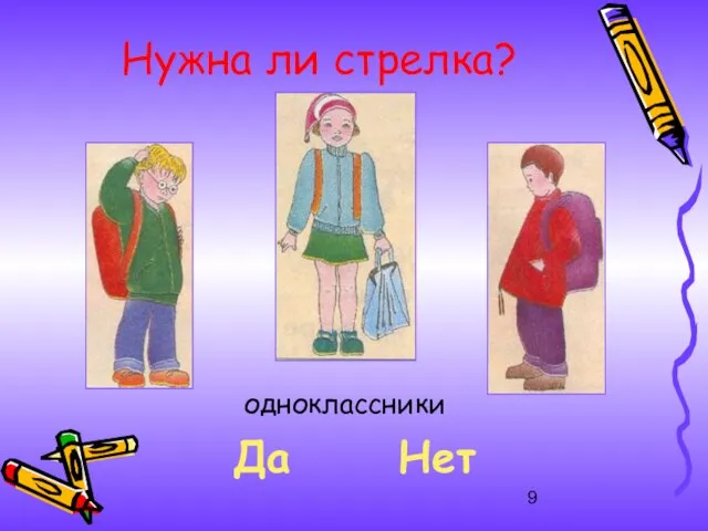 одноклассники Нужна ли стрелка? Да Нет