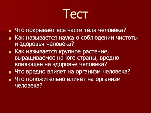 Тест Что покрывает все части тела человека? Как называется наука о соблюдении