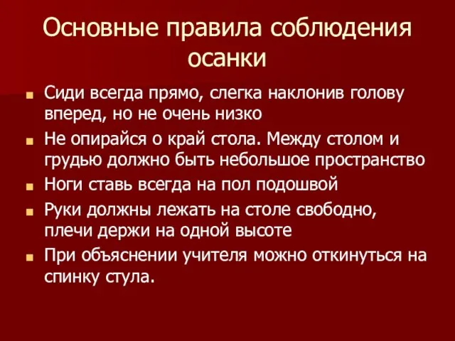 Основные правила соблюдения осанки Сиди всегда прямо, слегка наклонив голову вперед, но