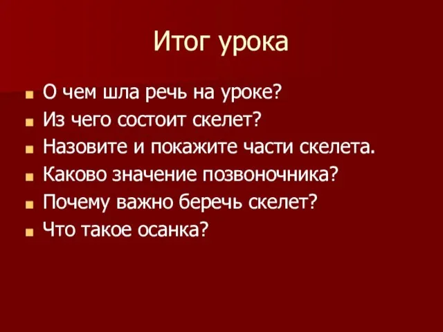 Итог урока О чем шла речь на уроке? Из чего состоит скелет?