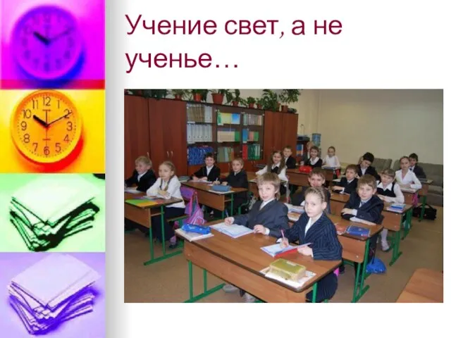 Учение свет, а не ученье…