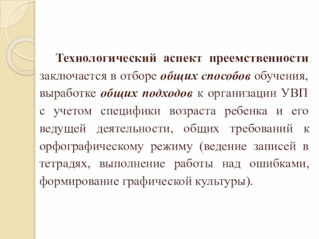 Технологический аспект преемственности заключается в отборе общих способов обучения, выработке общих подходов