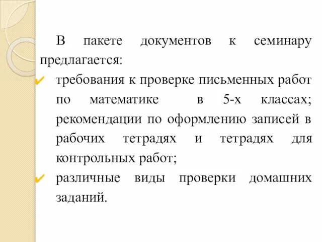 В пакете документов к семинару предлагается: требования к проверке письменных работ по