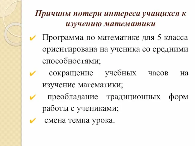 Причины потери интереса учащихся к изучению математики Программа по математике для 5