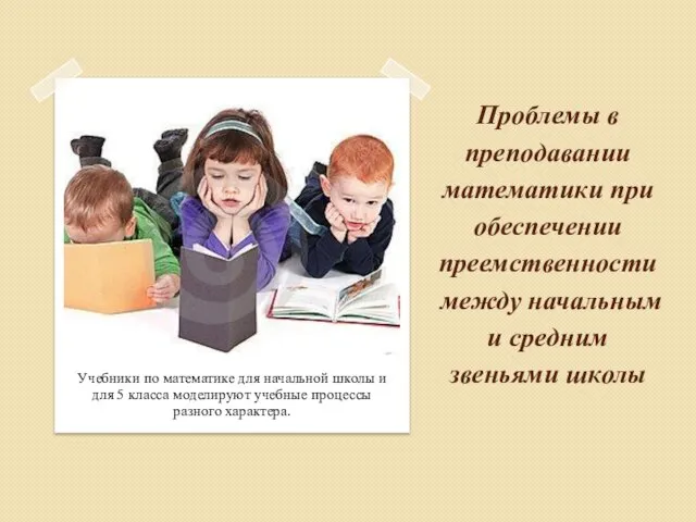 Проблемы в преподавании математики при обеспечении преемственности между начальным и средним звеньями