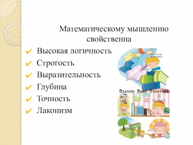 Математическому мышлению свойственна Высокая логичность Строгость Выразительность Глубина Точность Лаконизм