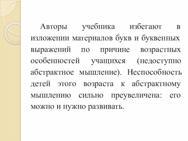 Авторы учебника избегают в изложении материалов букв и буквенных выражений по причине