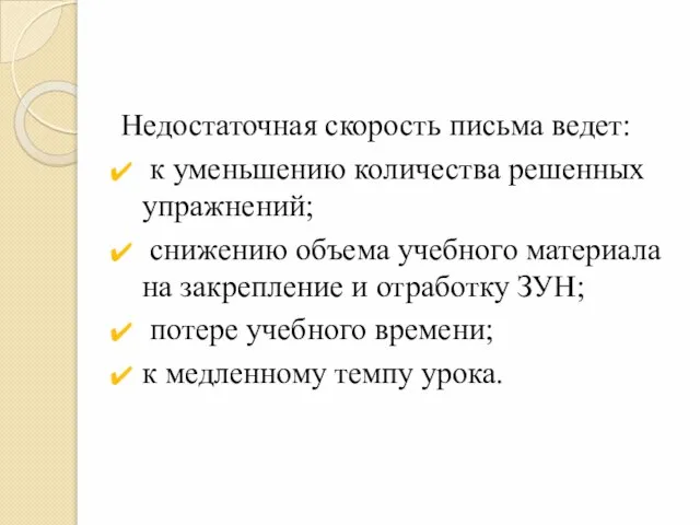 Недостаточная скорость письма ведет: к уменьшению количества решенных упражнений; снижению объема учебного