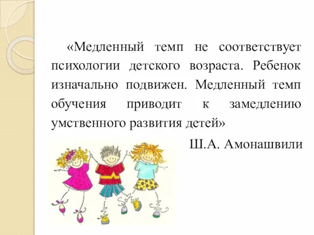 «Медленный темп не соответствует психологии детского возраста. Ребенок изначально подвижен. Медленный темп