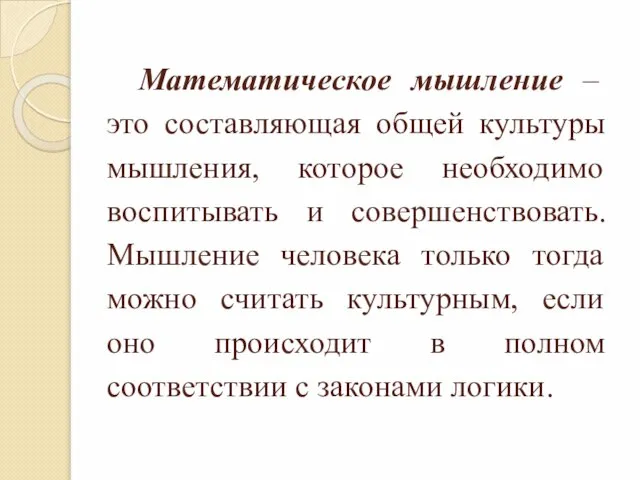 Математическое мышление – это составляющая общей культуры мышления, которое необходимо воспитывать и