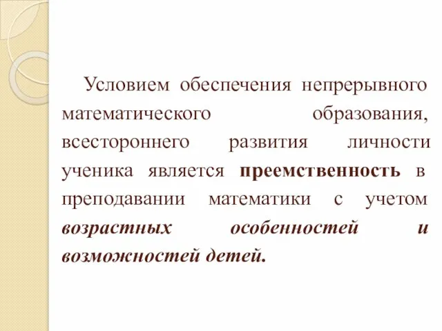 Условием обеспечения непрерывного математического образования, всестороннего развития личности ученика является преемственность в