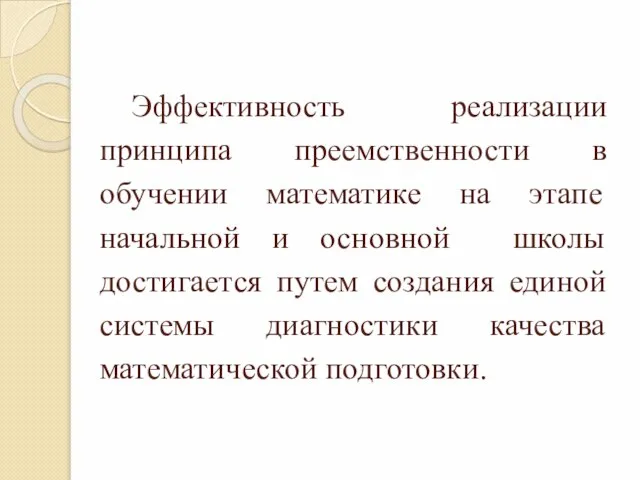 Эффективность реализации принципа преемственности в обучении математике на этапе начальной и основной