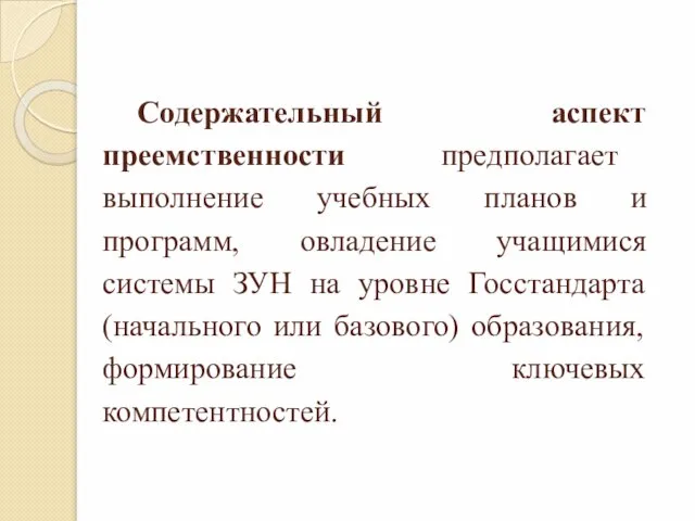 Содержательный аспект преемственности предполагает выполнение учебных планов и программ, овладение учащимися системы