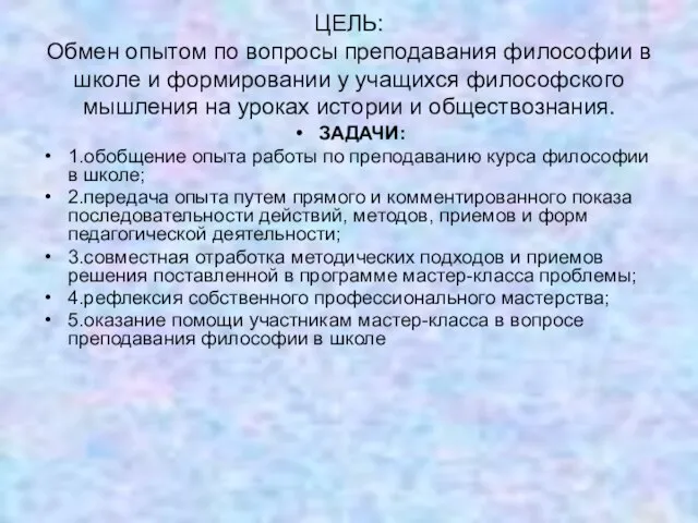 ЦЕЛЬ: Обмен опытом по вопросы преподавания философии в школе и формировании у