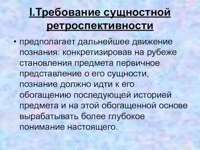 I.Требование сущностной ретроспективности предполагает дальнейшее движение познания: конкретизировав на рубеже становления предмета