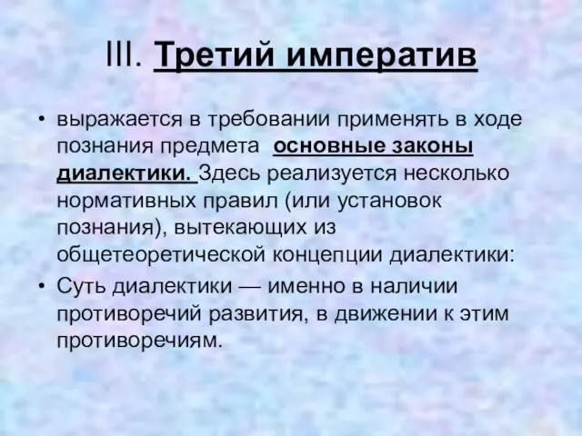 III. Третий императив выражается в требовании применять в ходе познания предмета основные