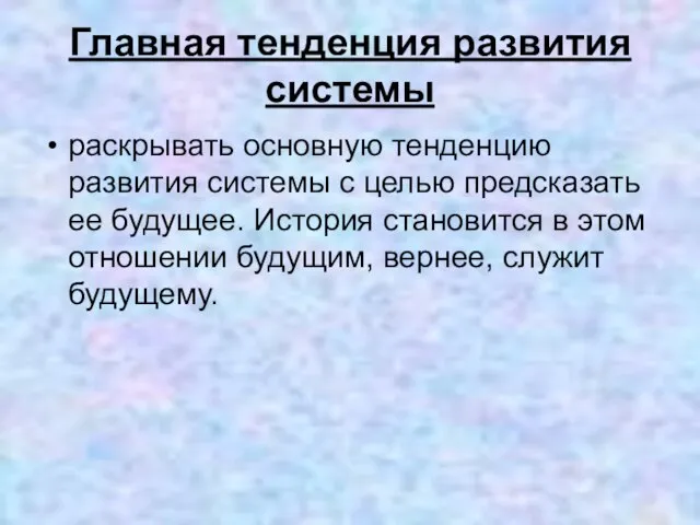 Главная тенденция развития системы раскрывать основную тенденцию развития системы с целью предсказать