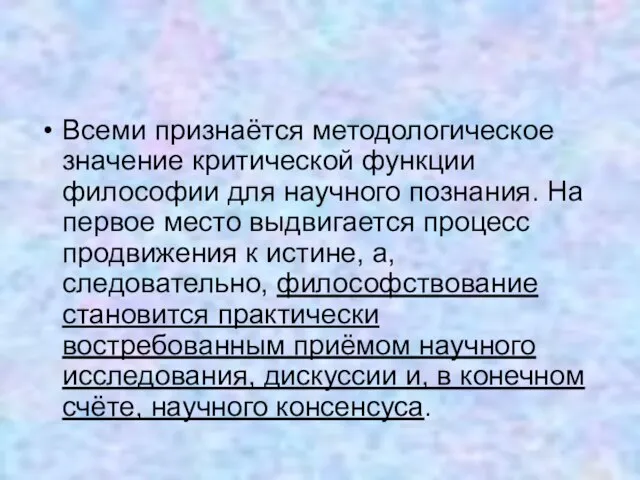 Всеми признаётся методологическое значение критической функции философии для научного познания. На первое