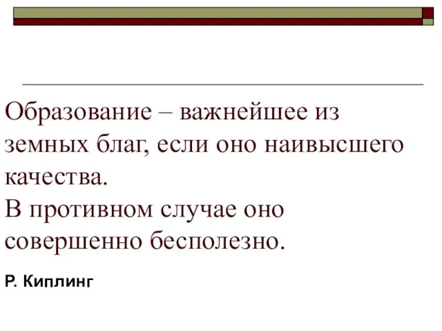 Образование – важнейшее из земных благ, если оно наивысшего качества. В противном