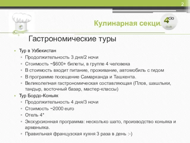 Кулинарная секция Тур в Узбекистан Продолжительность 3 дня/2 ночи Стоимость ~$600+ билеты,