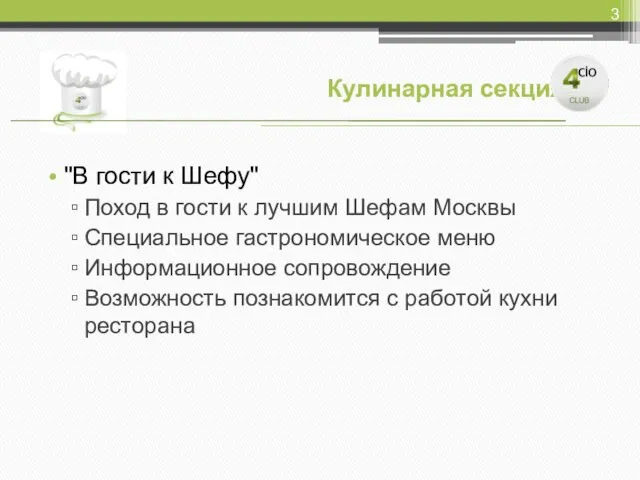 "В гости к Шефу" Поход в гости к лучшим Шефам Москвы Специальное