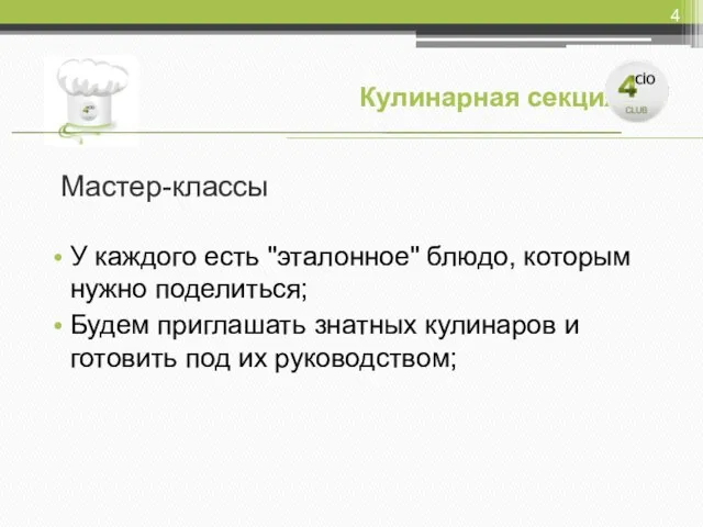 Мастер-классы У каждого есть "эталонное" блюдо, которым нужно поделиться; Будем приглашать знатных